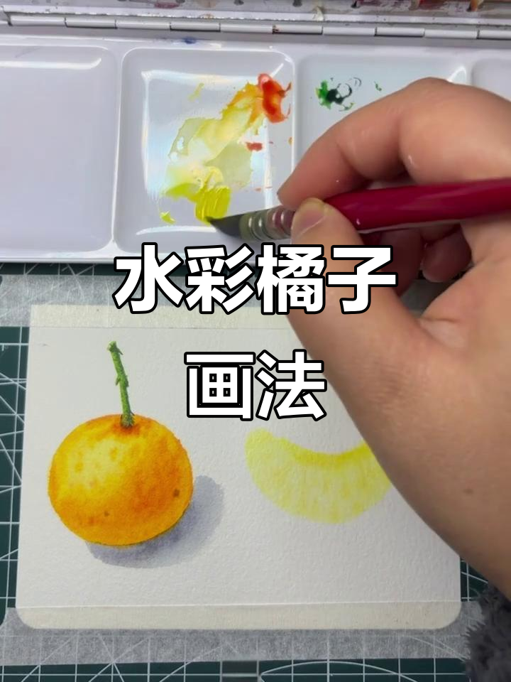 橘子水彩入门教程，轻松画出立体感与细节