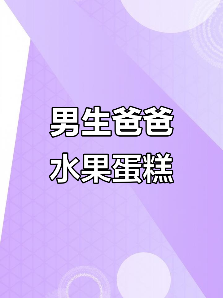 男士蛋糕,水果风味满满,爸爸生日必备!