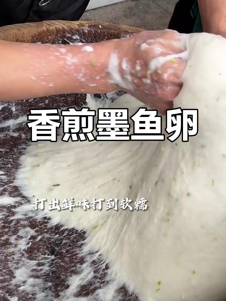 墨鱼卵的软糯美味,外焦内嫩香气扑鼻