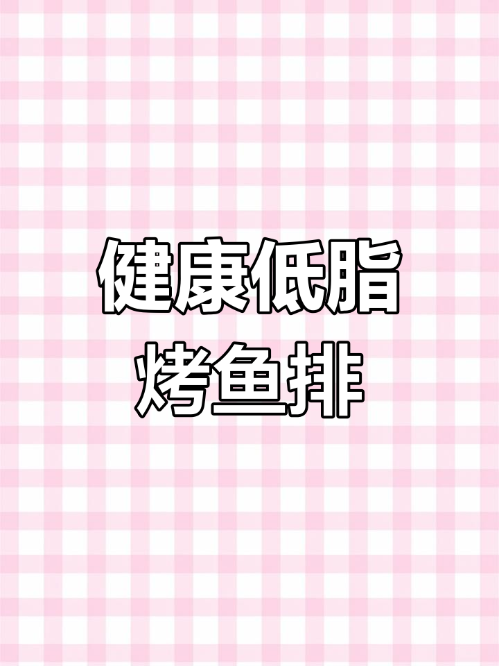 低脂美味烤鲷鱼排,健康又高蛋白