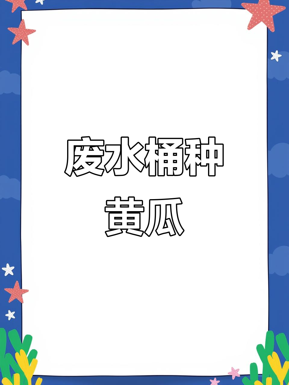 利用废水桶和黄瓜种子,轻松打造家庭蔬菜园