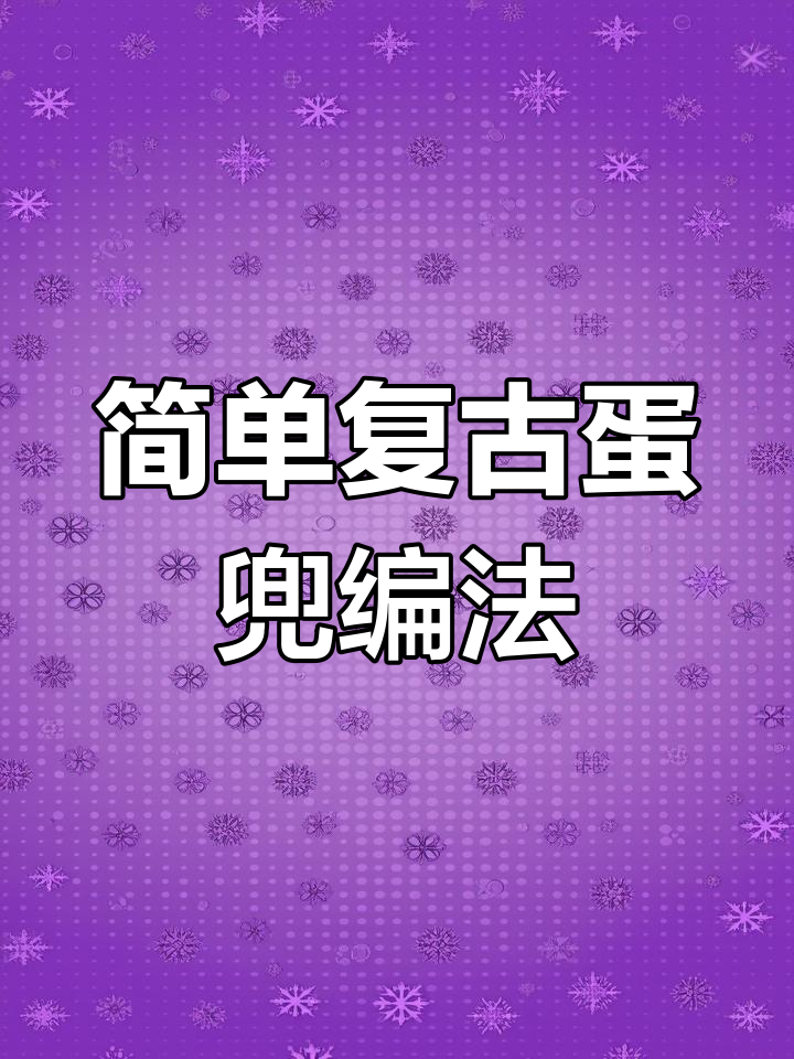 复古可爱蛋兜编织教程,轻松学会给小朋友做