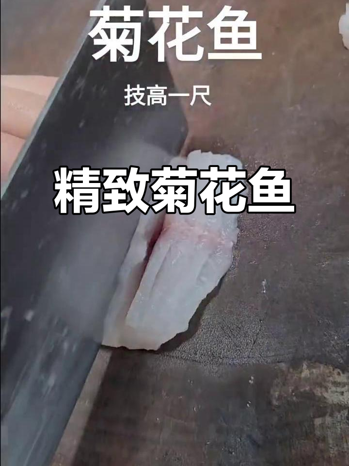 菊花鱼:美味与艺术的完美结合