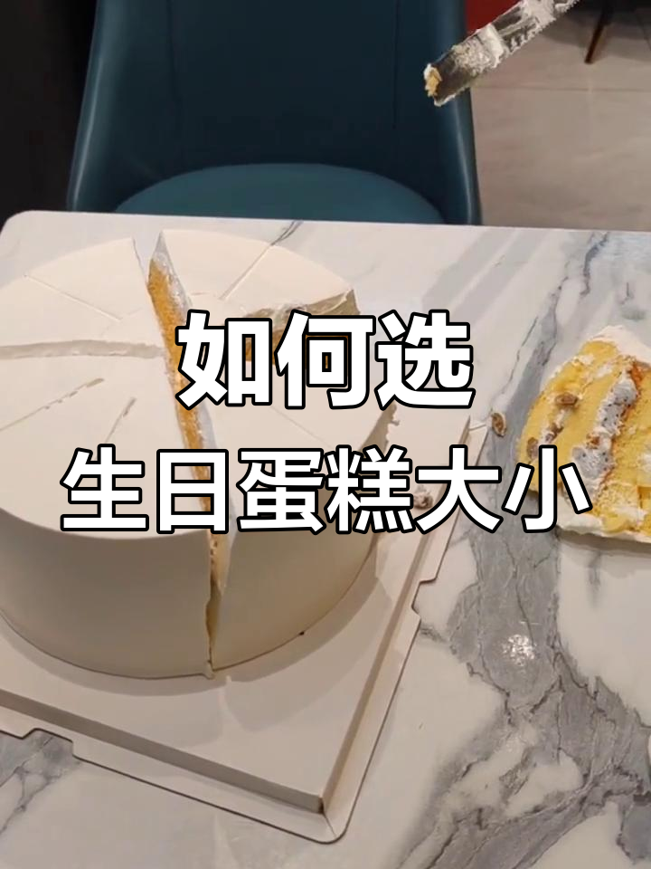 蛋糕尺寸如何选择?8寸标准解析
