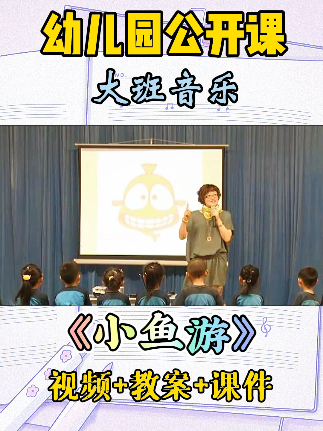 幼儿园公开课丨大班音乐律动《小鱼游》