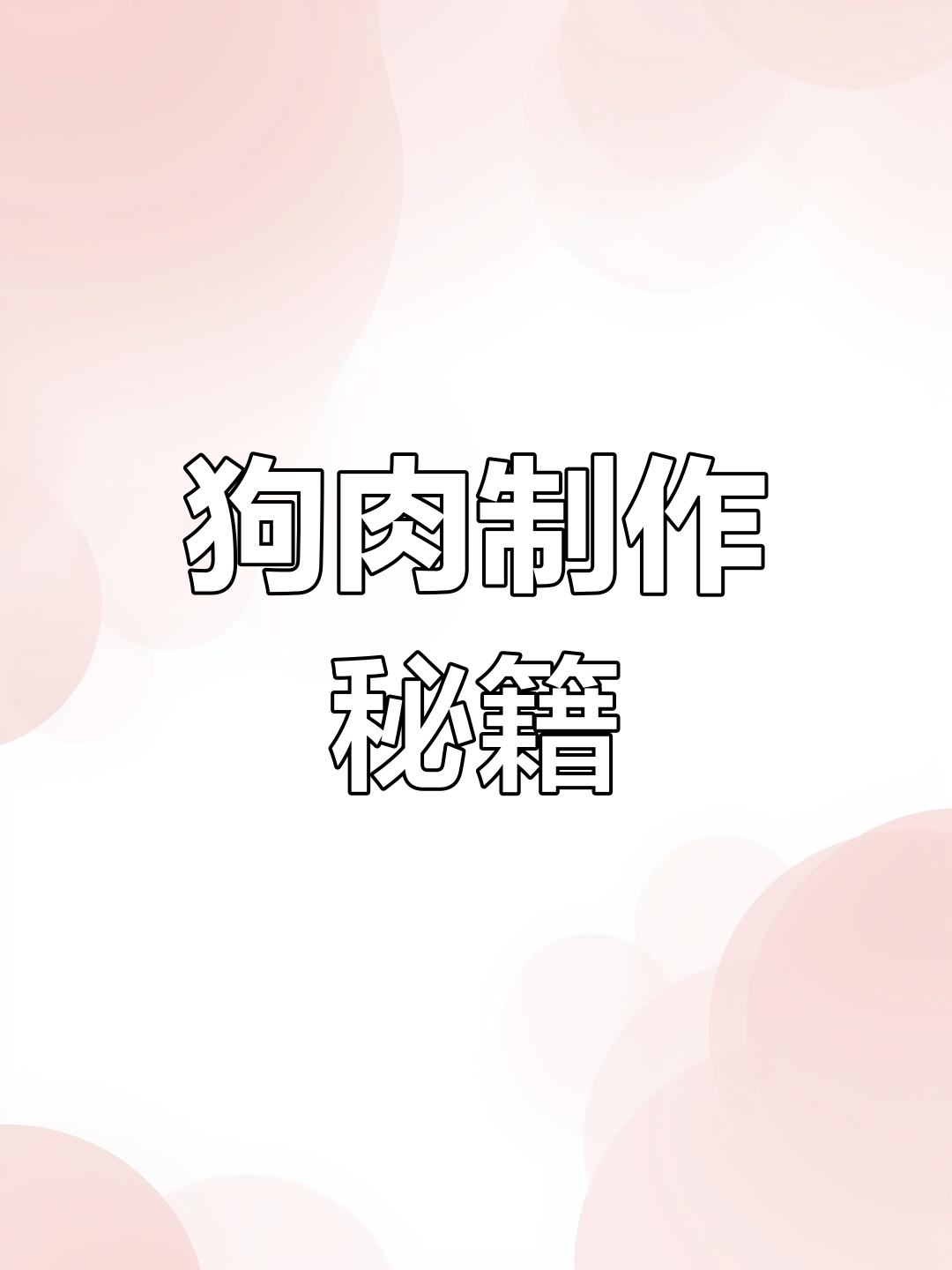 玉林脆皮狗肉,大厨教你做!