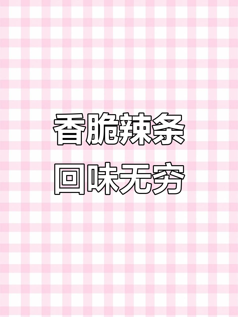 辣条与黄豆的完美结合,一口接一口停不下来!