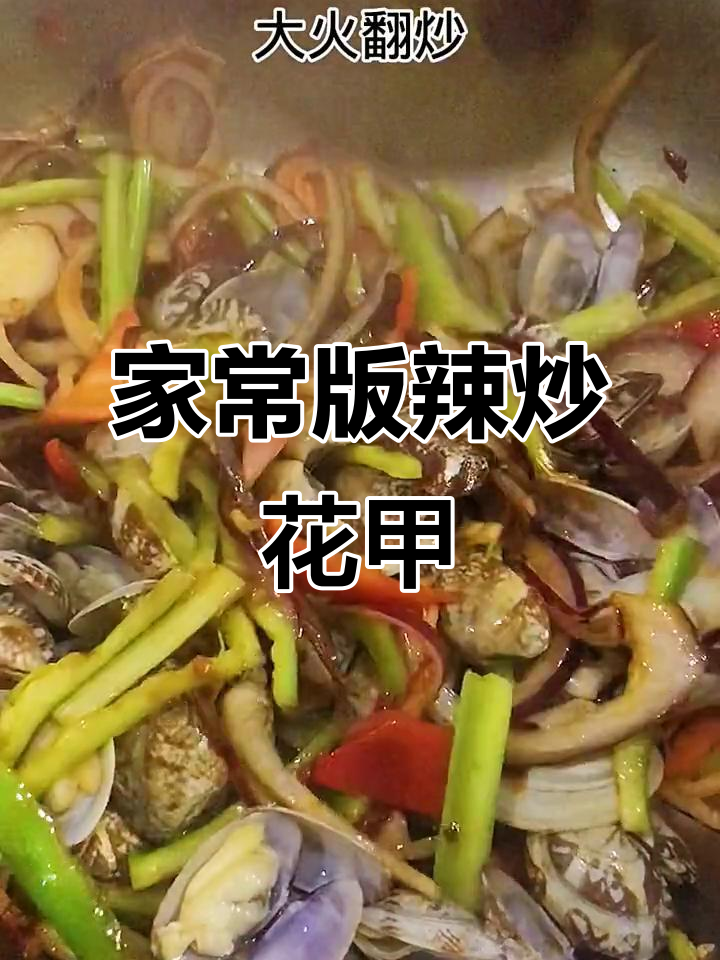 辣炒花甲家常做法,麻辣鲜香超下饭