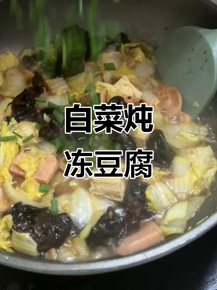白菜炖冻豆腐,低脂又暖心,寒冷天气必备美味