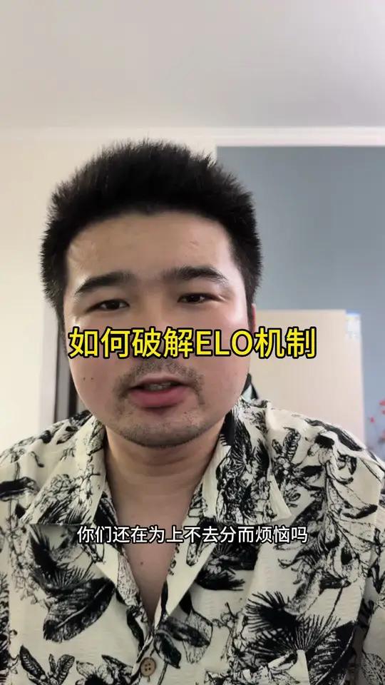 如何破解elo机制
