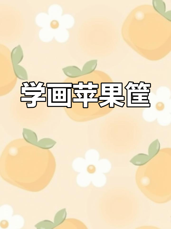 一步步教你画苹果筐,简单又有趣
