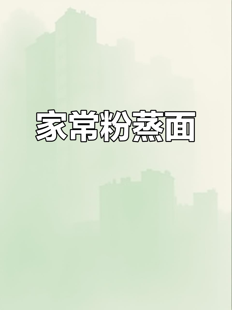 季节美味,蒸面条菜轻松做,家常做法一看就会