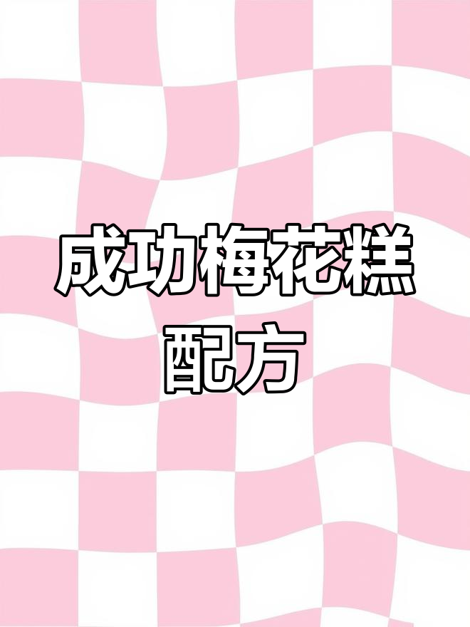 梅花糕制作全攻略,1549大卡美味来袭