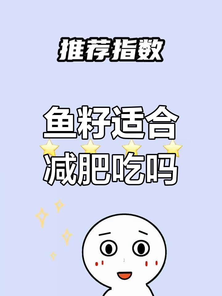 减脂期能吃鱼籽吗?