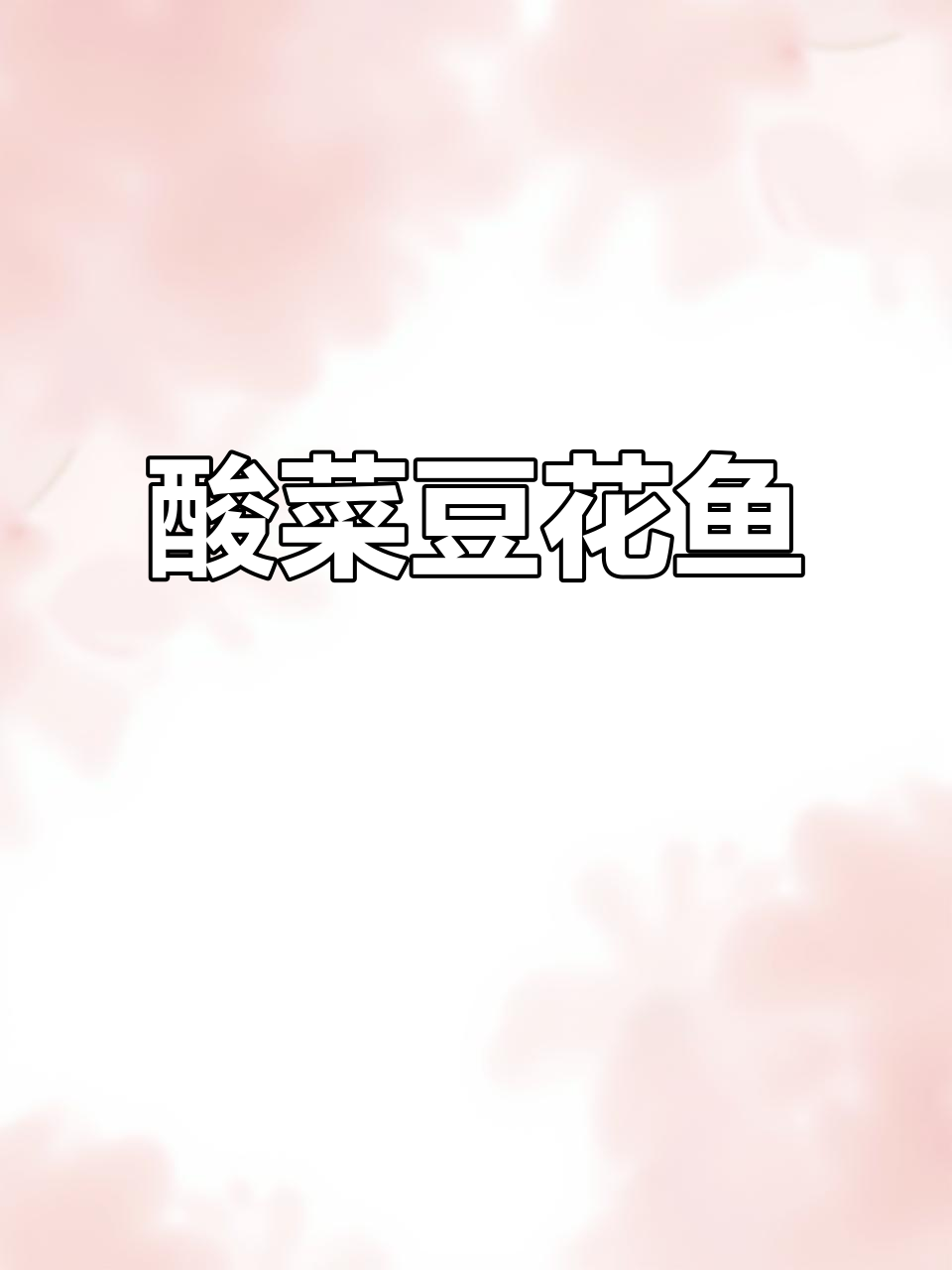 酸菜豆花鱼,鲜美鱼肉与豆腐的完美搭配