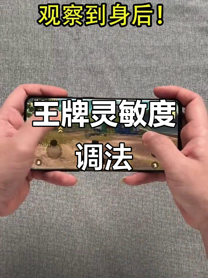 专属王牌灵敏度调整技巧,轻松提升吃鸡体验