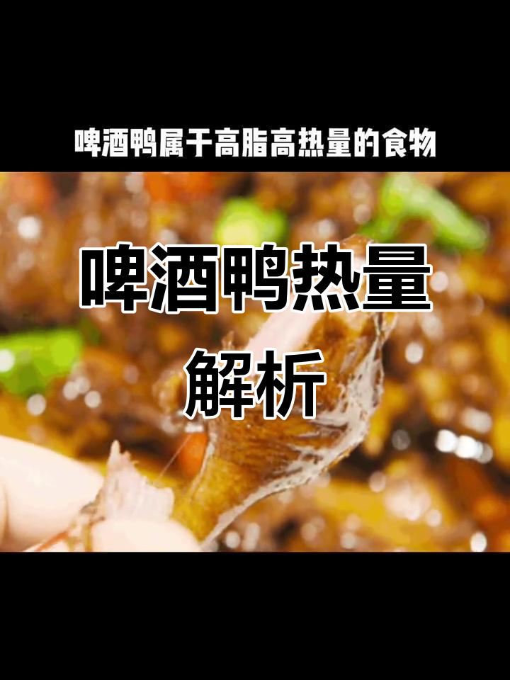 啤酒鸭热量大揭秘,减脂期能放心吃吗?