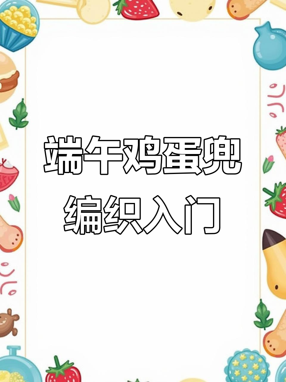 端午节手工编织教程，轻松学会鸡蛋兜制作技巧