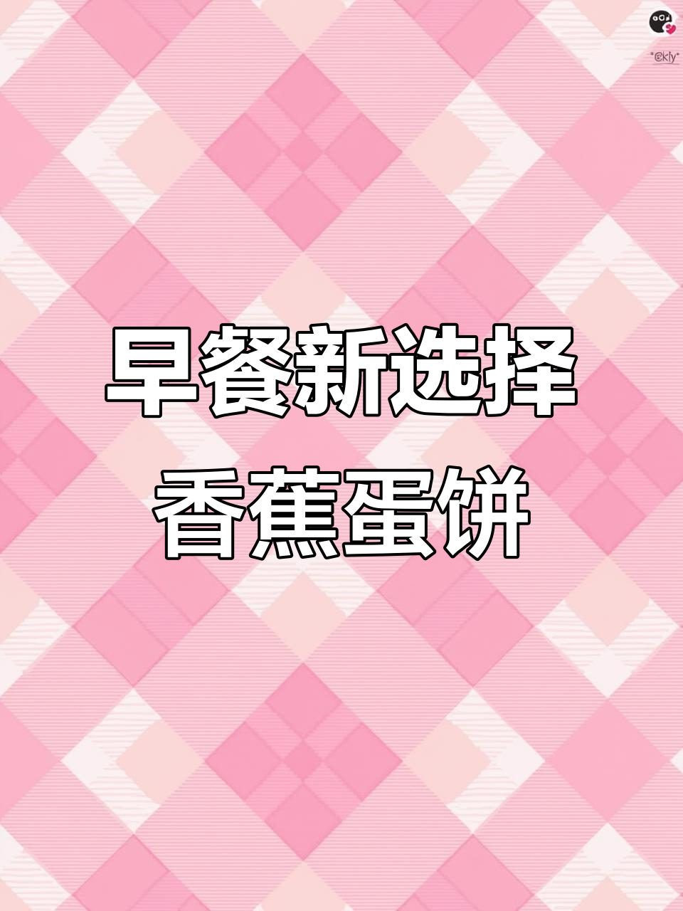 香蕉鸡蛋饼、苹果糊,简单营养早餐轻松做