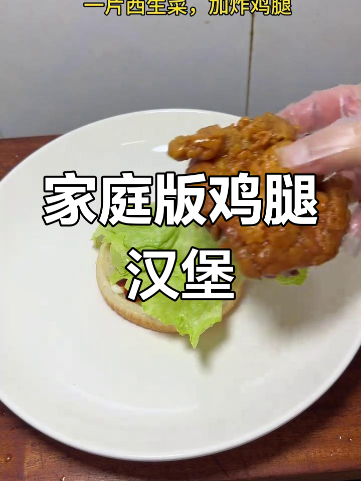 自制鸡腿汉堡,味道不输外面买的!新鲜又卫生
