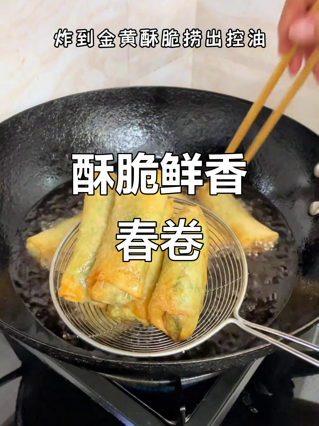 潮汕炸春卷,外酥内嫩,吃上一口停不下来!
