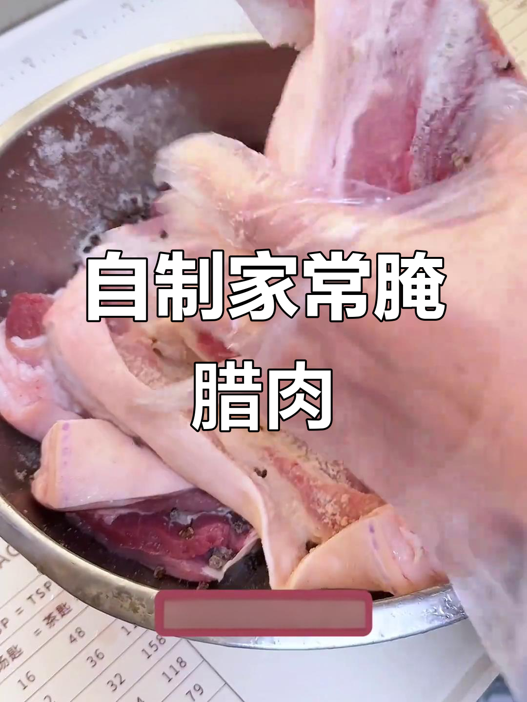 家庭自制腊肉，简单又美味！教你腌制技巧