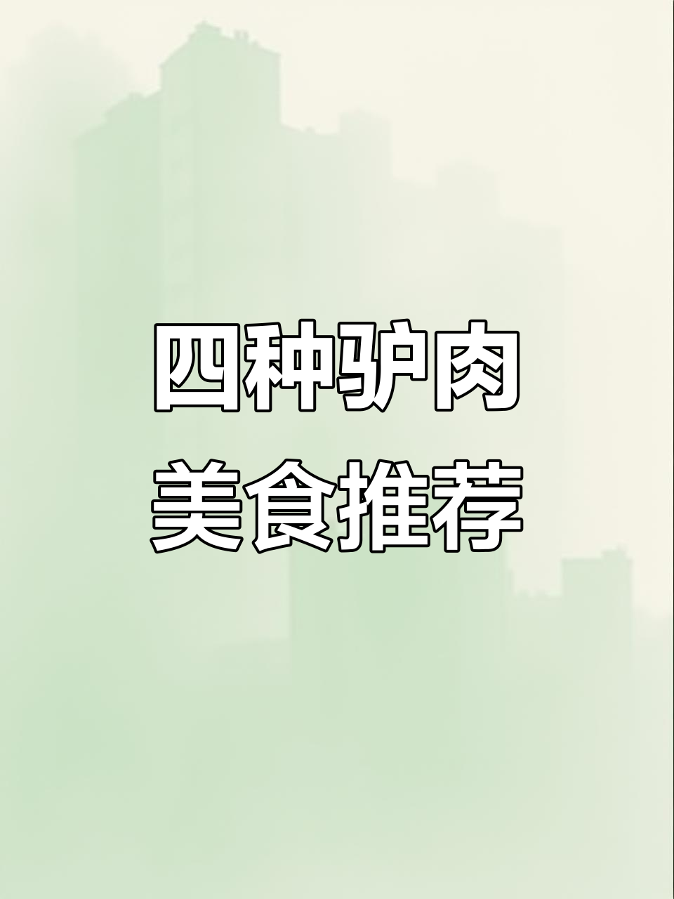 驴肉四种吃法，哪种最合你口味？