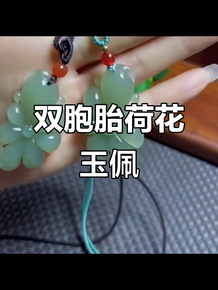 精雕荷花玉佩送双胞胎,寓意深刻祝福成长