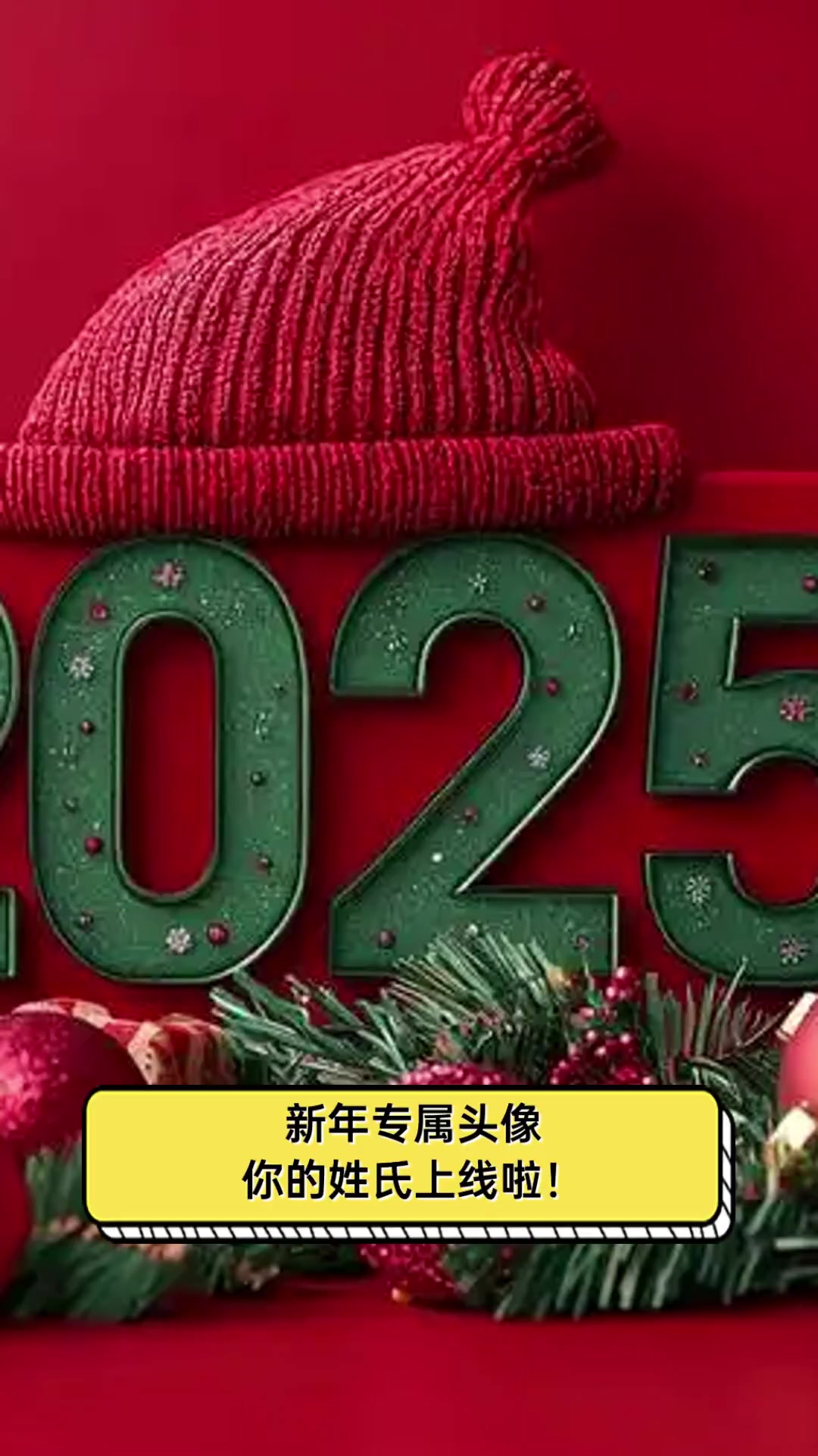 新年专属头像,你的姓氏上线啦!