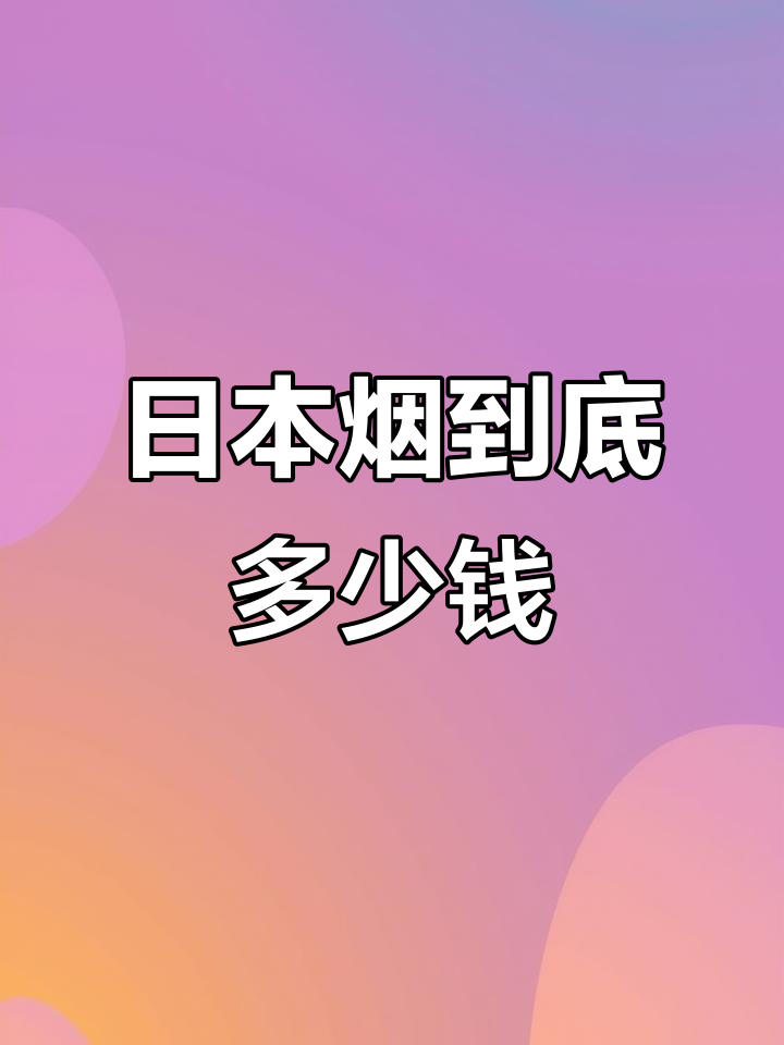 日本烟价格大揭秘!便利店买一盒只需24块6,值不值?