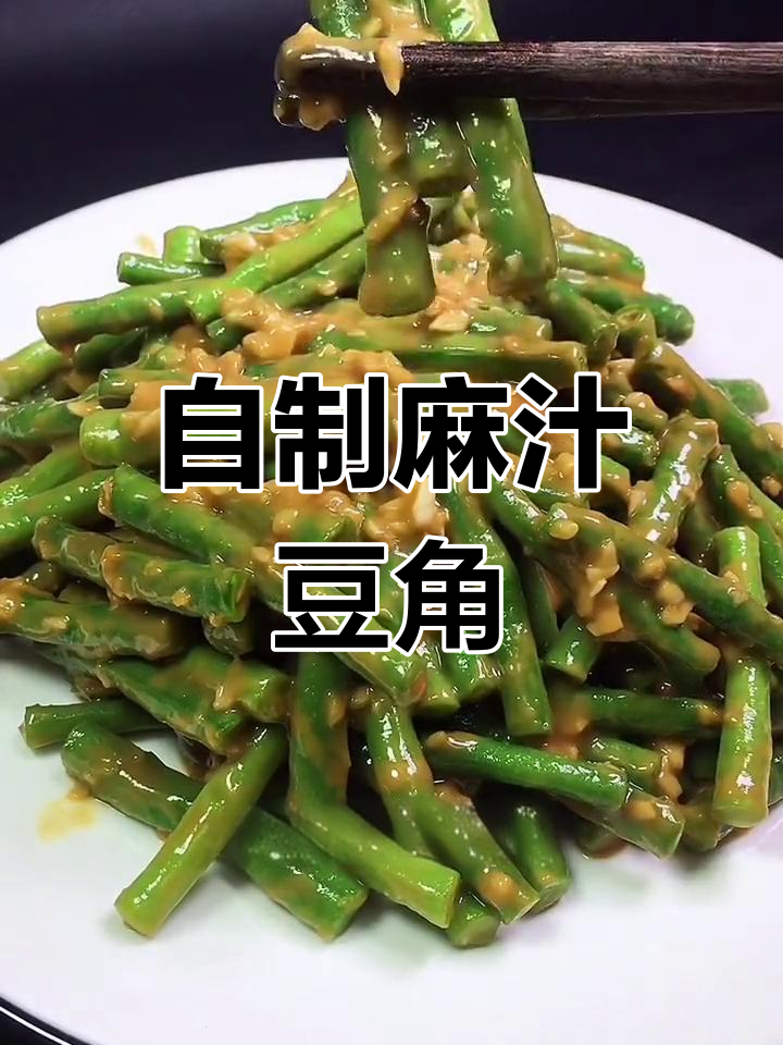 家庭版麻酱豆角,简单又美味!学会这道菜家人都夸你是大厨