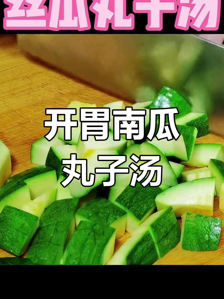 青南瓜丸子汤的做法