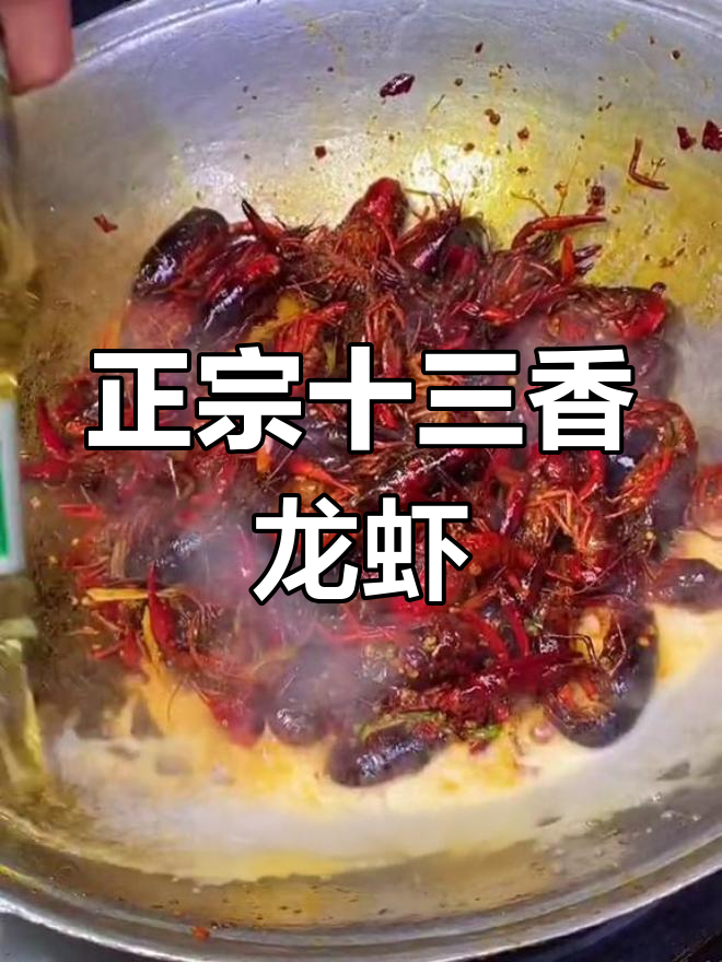 经典十三香龙虾做法大揭秘,比例配方全掌握