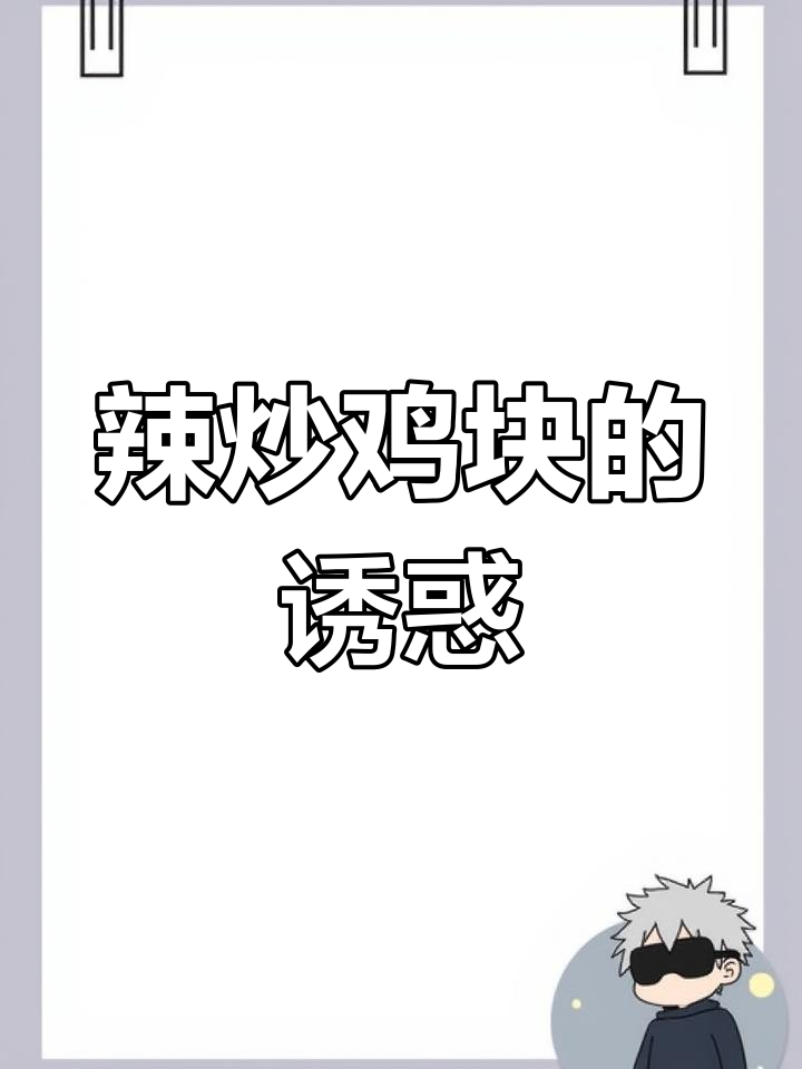 辣味十足,鸡块香脆入味,吃一次就停不下来!