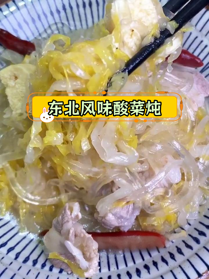 酸菜冻豆腐,香气扑鼻,吃得过瘾