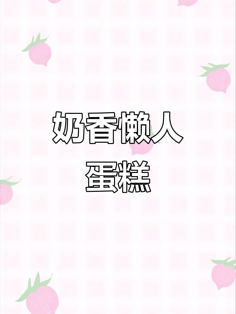 这款奶香浓郁的懒人蛋糕，孩子大人都爱吃，超简单！