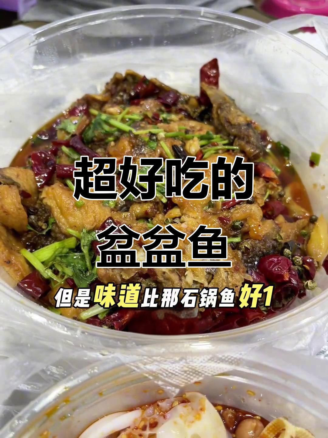 菏泽四川餐厅的盆盆鱼,配馍吃超香!