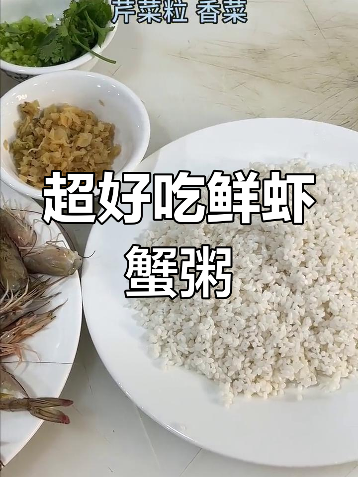 鲜虾蟹粥,简单又美味!海鲜砂锅煲出满满香气