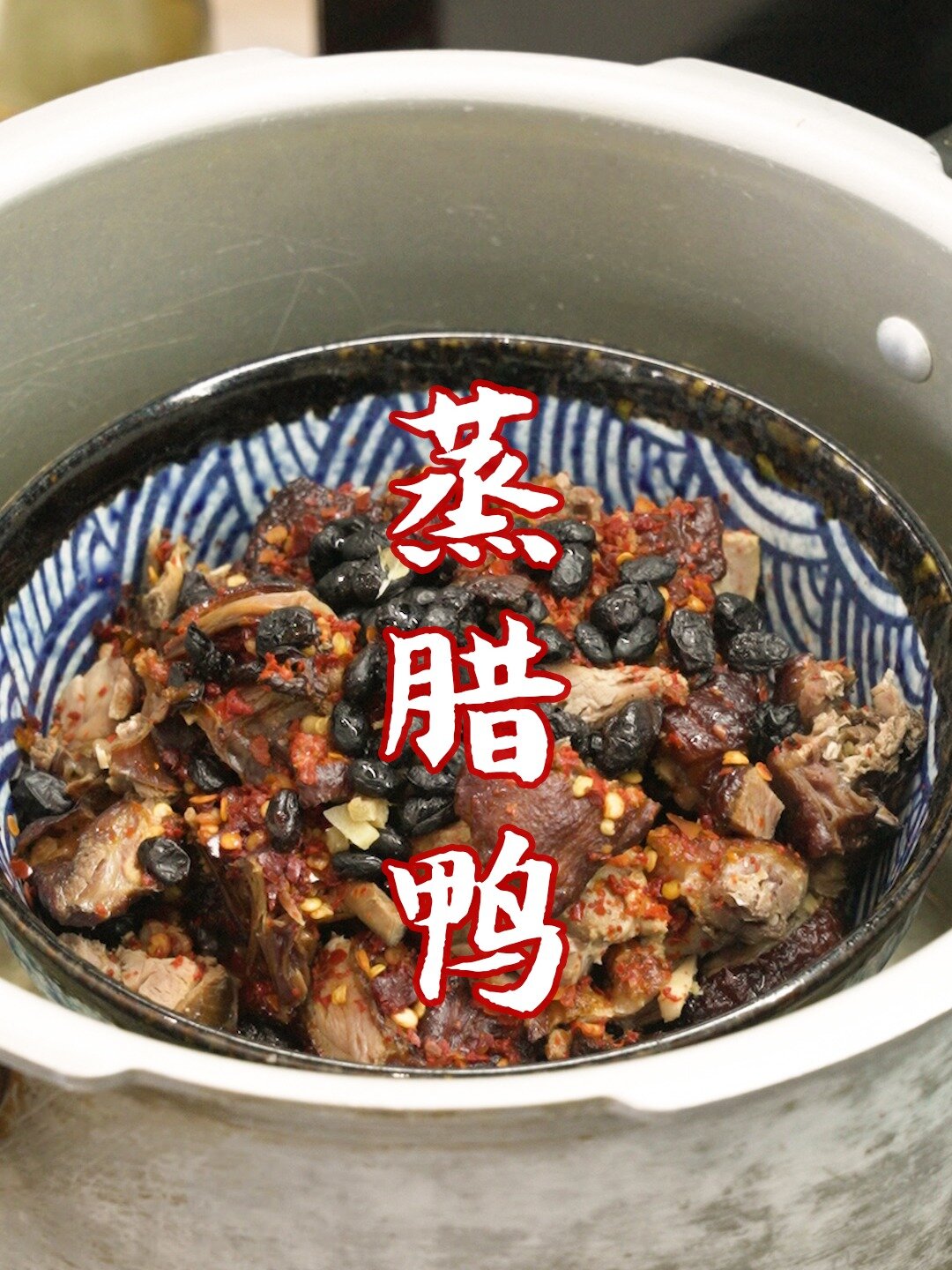 蒸腊鸭,解放双手的一道菜
