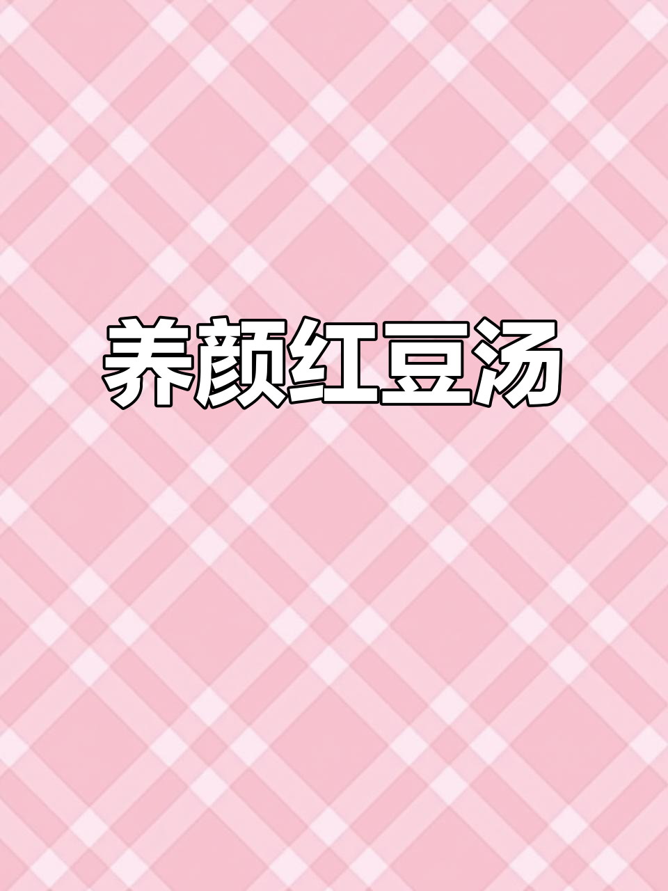 姨妈期晚餐,低热量又养颜的红豆汤,吃一碗暖暖的