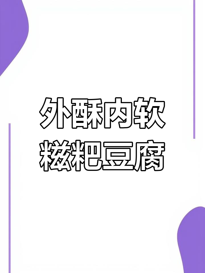 糍粑包豆腐炸得外酥里嫩,吃上一口停不下来!