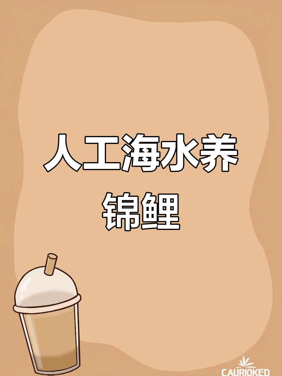 人工海水养殖技术揭秘,锦鲤鱼池工厂化运作