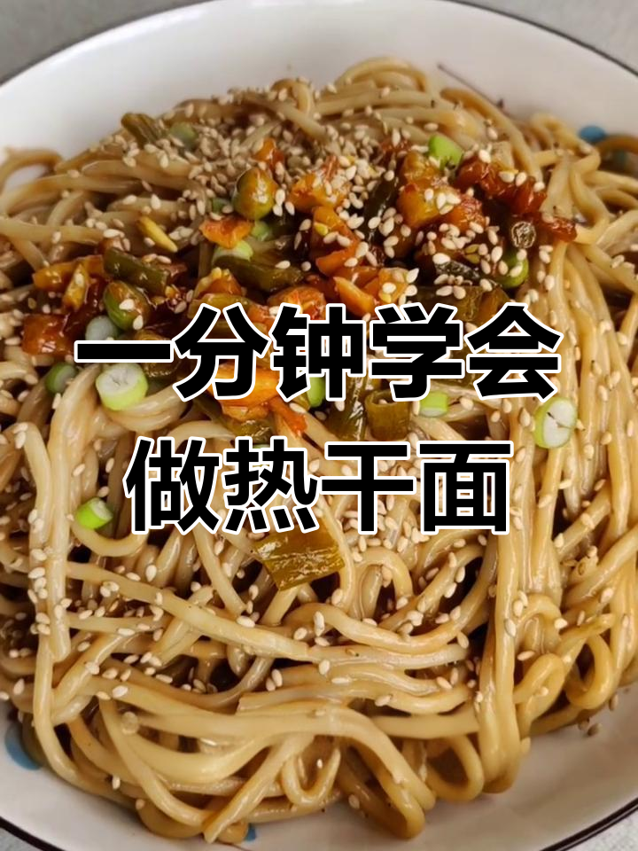 武汉热干面做法大揭秘,简单几步搞定正宗味道