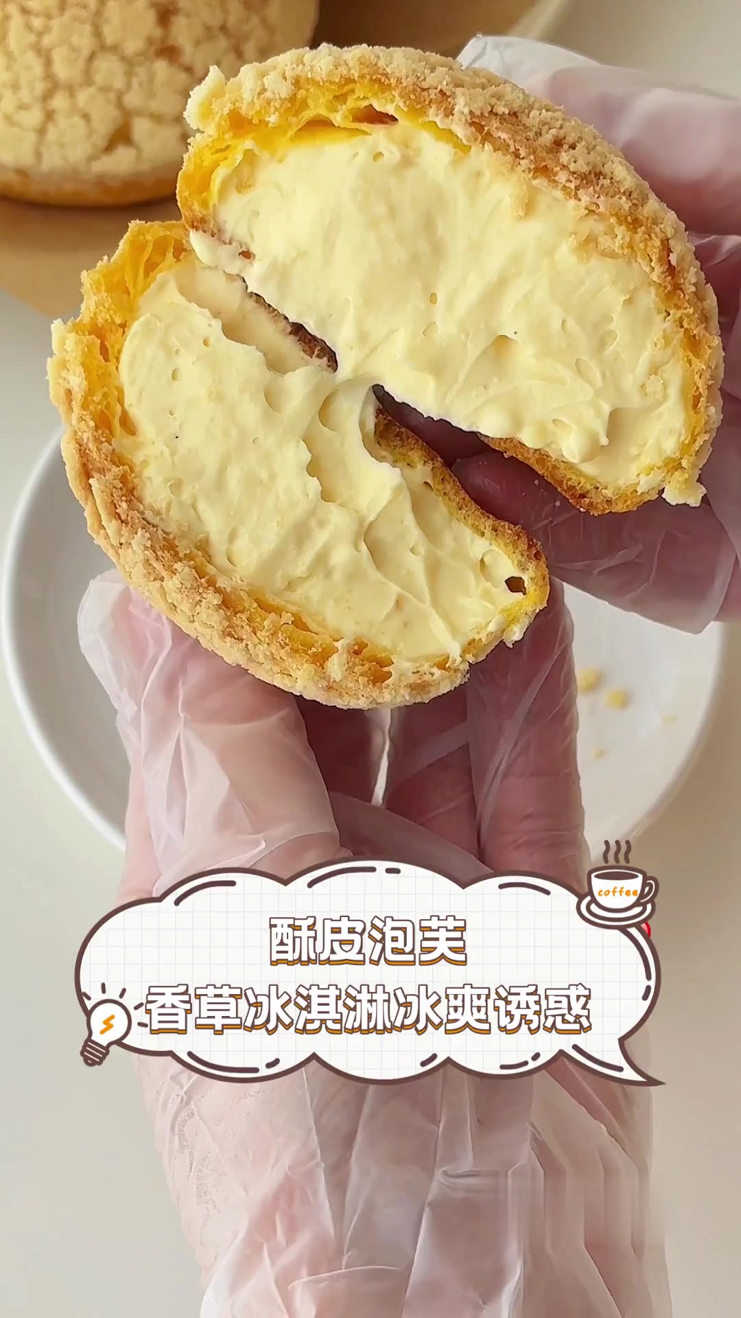 酥皮泡芙,香草冰淇淋冰爽诱惑