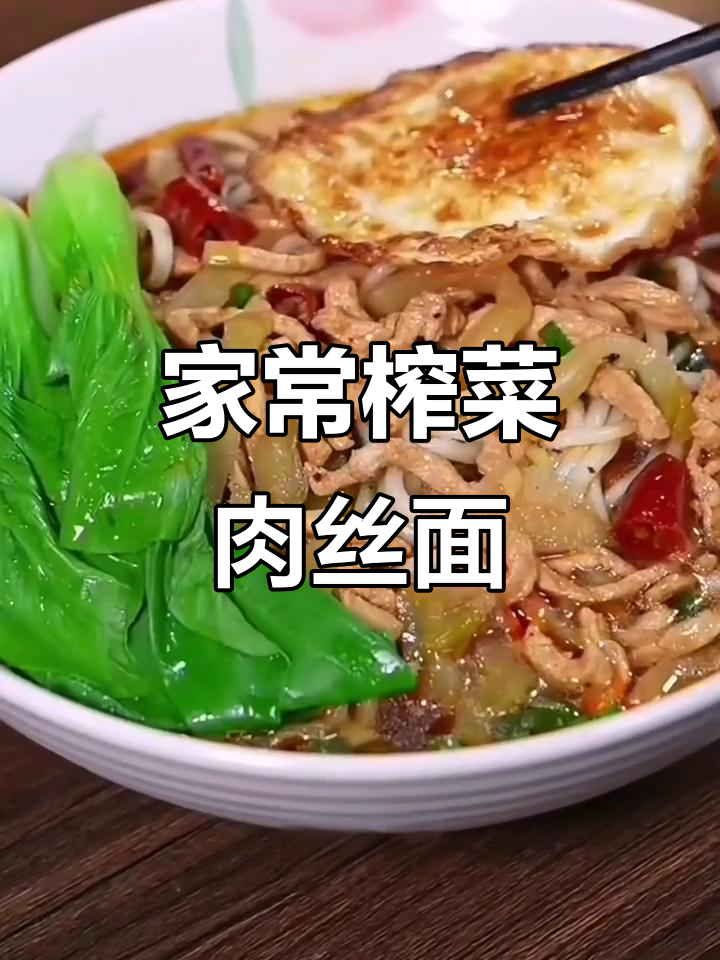 榨菜肉丝面,简单又美味,家常味道满满