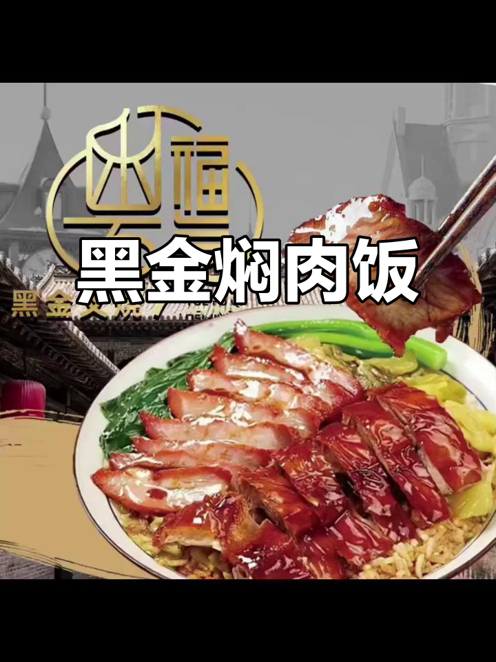 黑金叉烧焖肉饭,颜值与美味并存,桂林新店开业特惠!