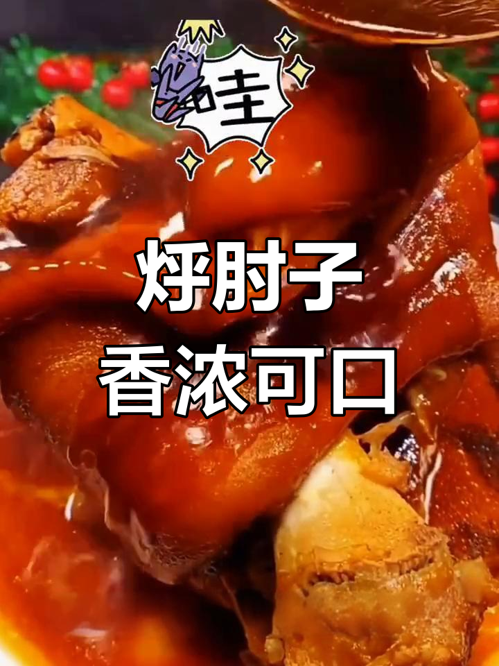 软烂入味酱肘子,做法简单又美味