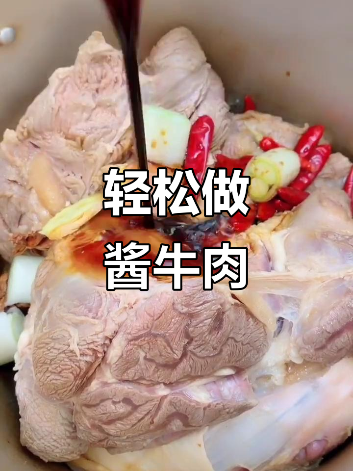 最简单酱牛肉做法,高压锅搞定!