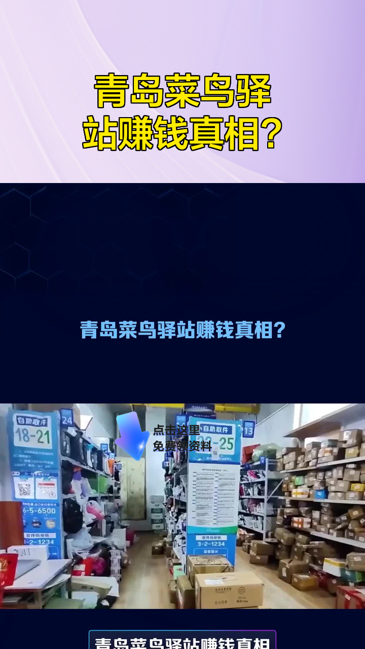 青岛菜鸟驿站赚钱真相?