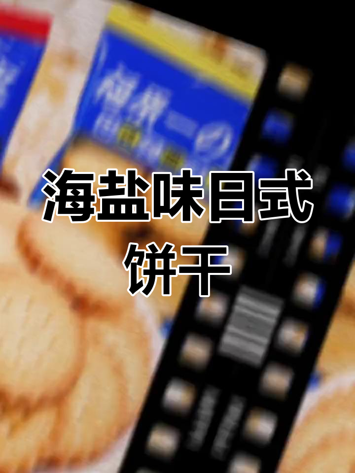 日式海盐小圆饼,薄脆咸香,零食新宠!